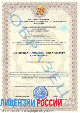 Образец сертификата соответствия аудитора №ST.RU.EXP.00006030-2 Конаково Сертификат ISO 27001